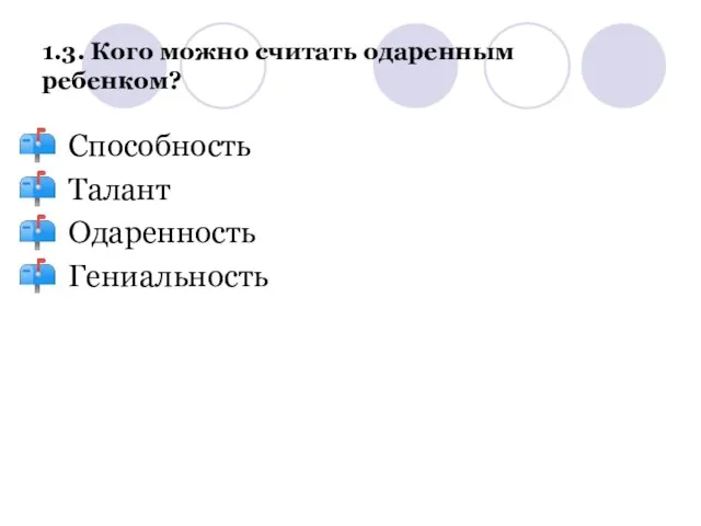 1.3. Кого можно считать одаренным ребенком? Способность Талант Одаренность Гениальность