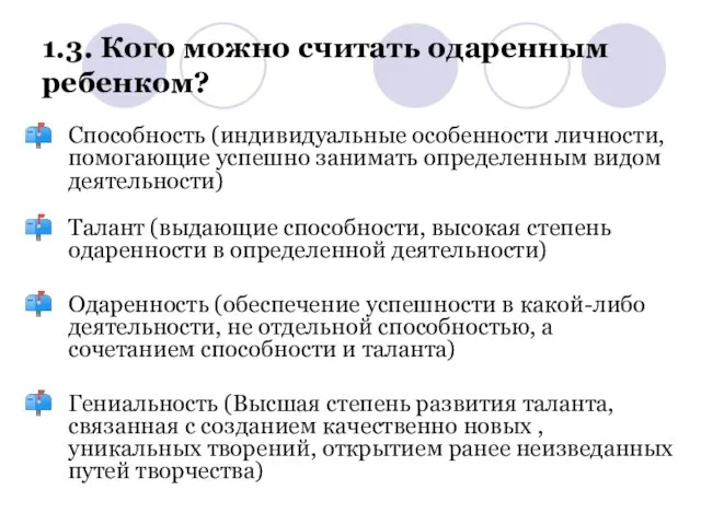 1.3. Кого можно считать одаренным ребенком? Способность (индивидуальные особенности личности, помогающие успешно