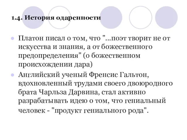 1.4. История одаренности Платон писал о том, что "...поэт творит не от