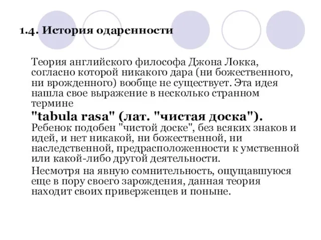 1.4. История одаренности Теория английского философа Джона Локка, согласно которой никакого дара