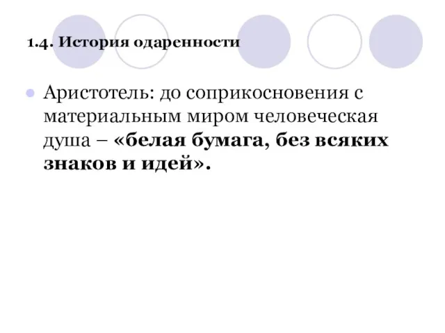 1.4. История одаренности Аристотель: до соприкосновения с материальным миром человеческая душа –