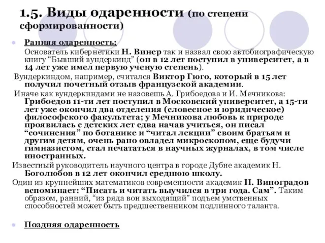 1.5. Виды одаренности (по степени сформированности) Ранняя одаренность: Основатель кибернетики Н. Винер