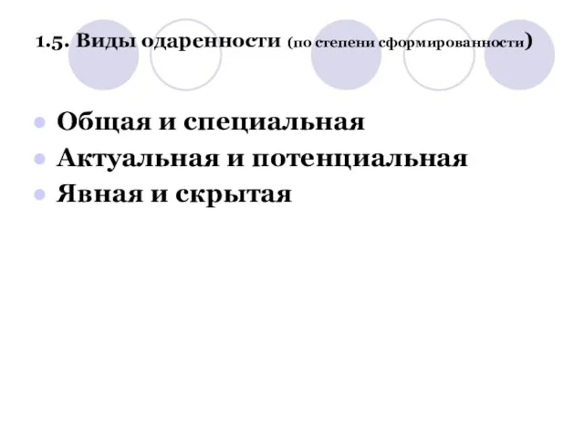 1.5. Виды одаренности (по степени сформированности) Общая и специальная Актуальная и потенциальная Явная и скрытая