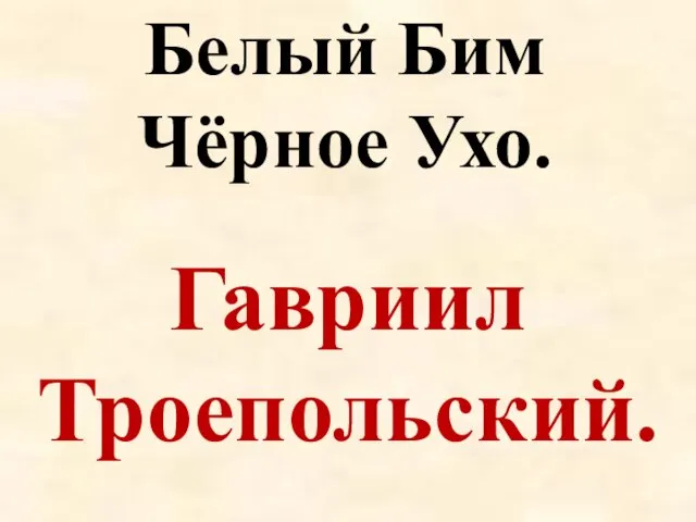 Белый Бим Чёрное Ухо. Гавриил Троепольский.