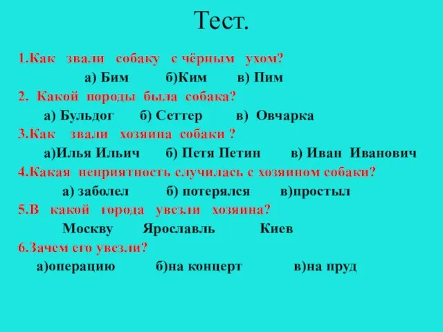 Тест. 1.Как звали собаку с чёрным ухом? а) Бим б)Ким в) Пим