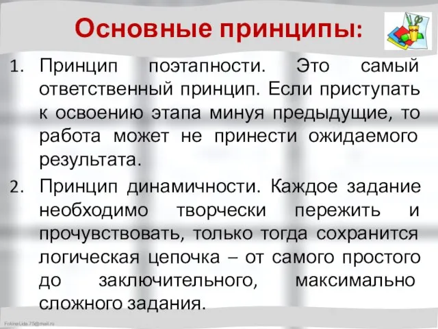 Основные принципы: Принцип поэтапности. Это самый ответственный принцип. Если приступать к освоению