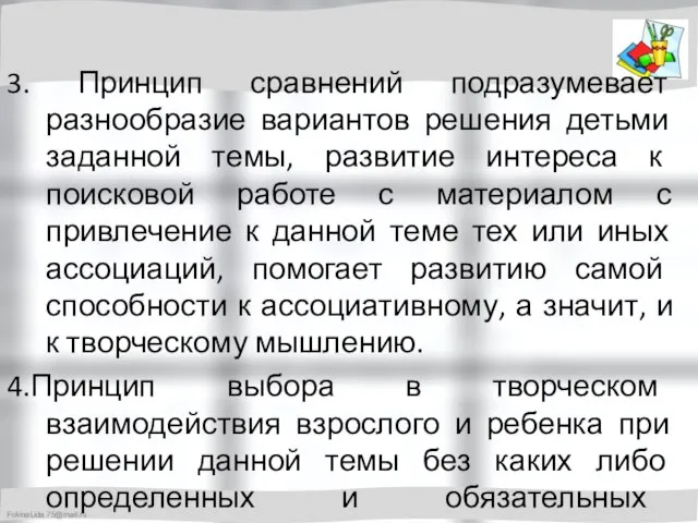 3. Принцип сравнений подразумевает разнообразие вариантов решения детьми заданной темы, развитие интереса