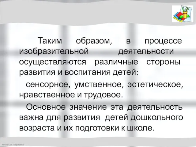 Таким образом, в процессе изобразительной деятельности осуществляются различные стороны развития и воспитания