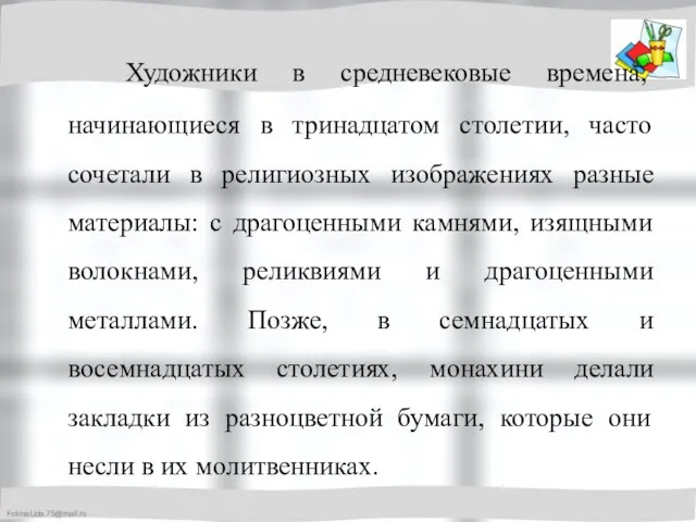 Художники в средневековые времена, начинающиеся в тринадцатом столетии, часто сочетали в религиозных