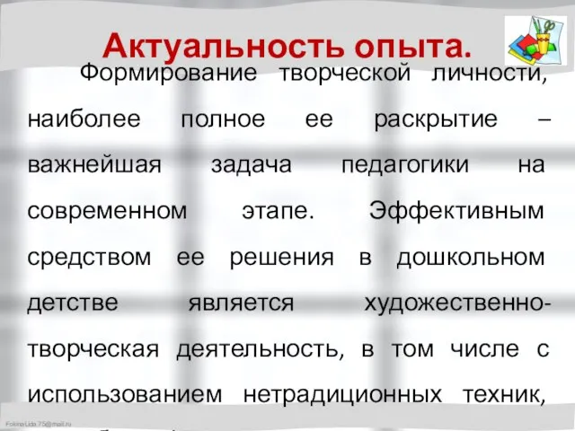 Актуальность опыта. Формирование творческой личности, наиболее полное ее раскрытие – важнейшая задача