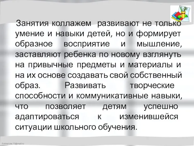 Занятия коллажем развивают не только умение и навыки детей, но и формирует