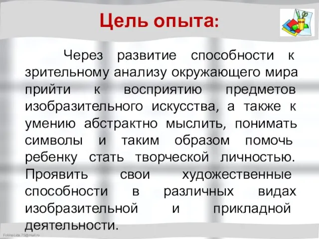 Цель опыта: Через развитие способности к зрительному анализу окружающего мира прийти к