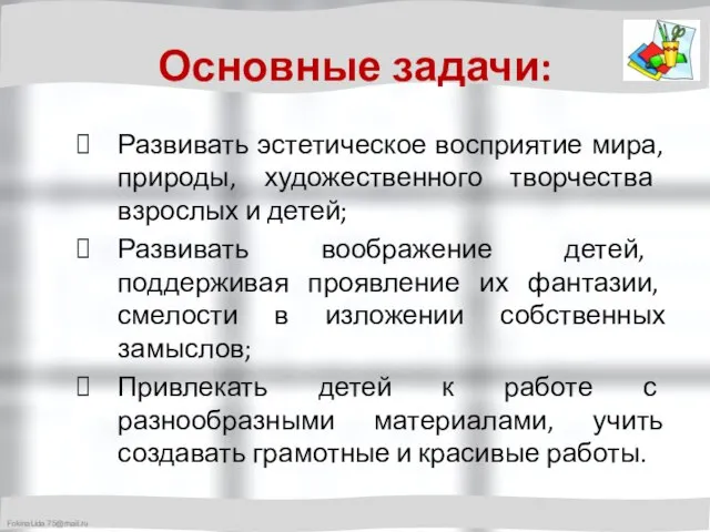 Основные задачи: Развивать эстетическое восприятие мира, природы, художественного творчества взрослых и детей;