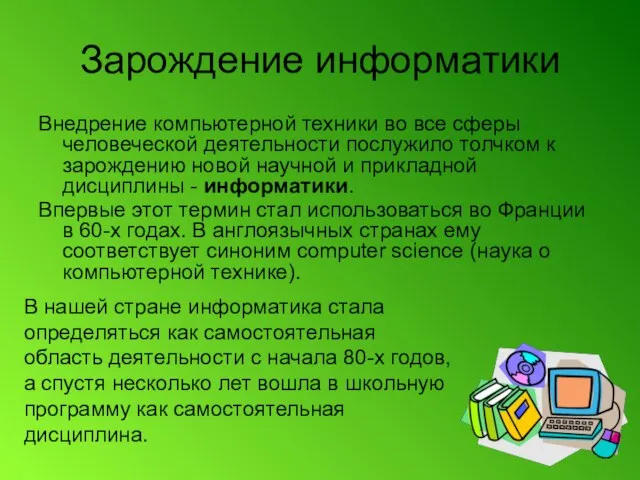 Зарождение информатики Внедрение компьютерной техники во все сферы человеческой деятельности послужило толчком