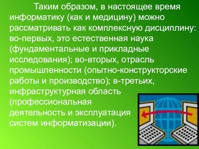 Таким образом, в настоящее время информатику (как и медицину) можно рассматривать как