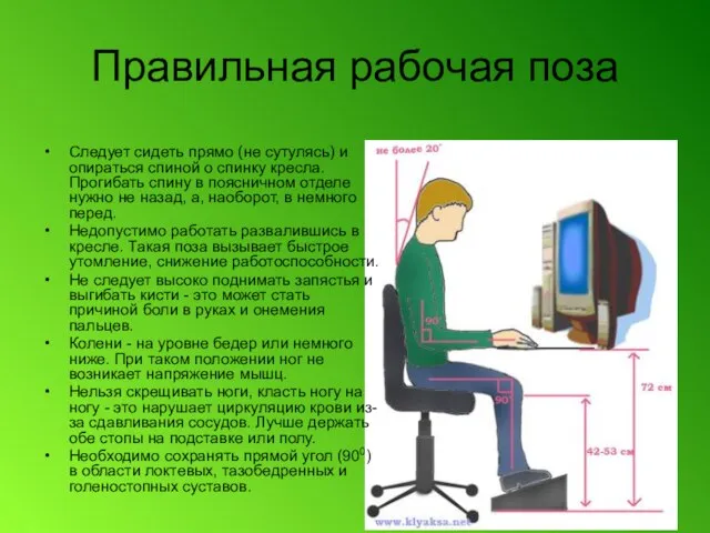 Правильная рабочая поза Следует сидеть прямо (не сутулясь) и опираться спиной о