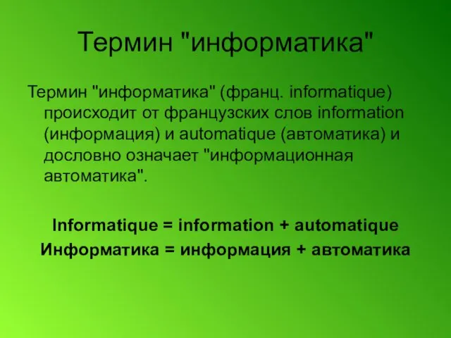 Термин "информатика" (франц. informatique) происходит от французских слов information (информация) и automatique