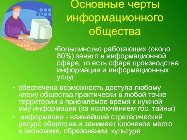 Основные черты информационного общества обеспечена возможность доступа любому члену общества практически в