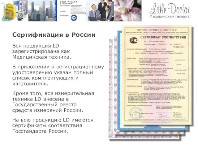 Сертификация в России Кроме того, вся измерительная техника LD внесена в Государственный