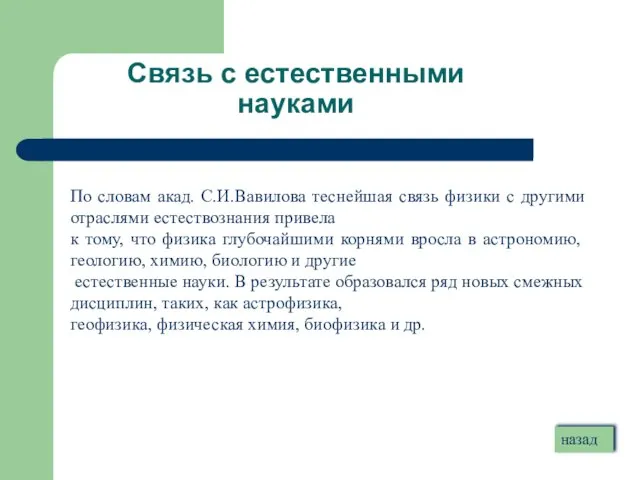 Связь с естественными науками По словам акад. С.И.Вавилова теснейшая связь физики с