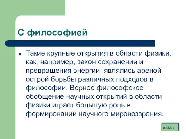 С философией Такие крупные открытия в области физики, как, например, закон сохранения