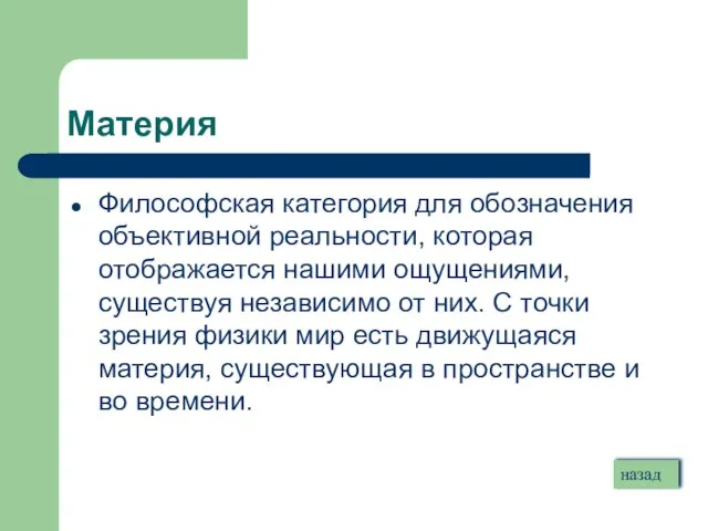 Материя Философская категория для обозначения объективной реальности, которая отображается нашими ощущениями, существуя