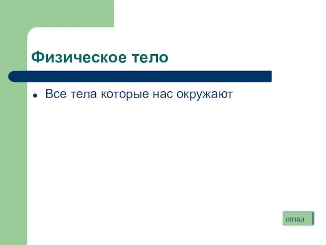 Физическое тело Все тела которые нас окружают назад