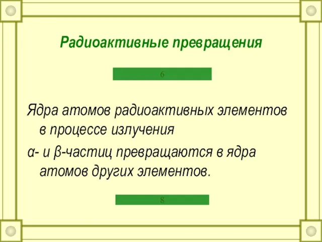 Радиоактивные превращения Ядра атомов радиоактивных элементов в процессе излучения α- и β-частиц