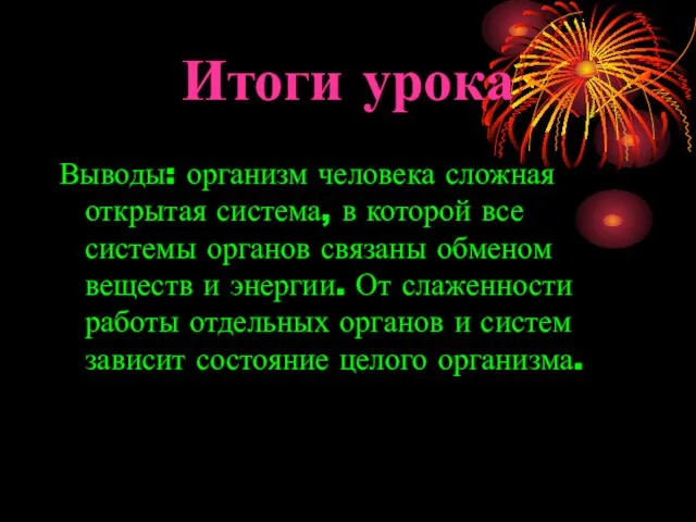 Итоги урока Выводы: организм человека сложная открытая система, в которой все системы