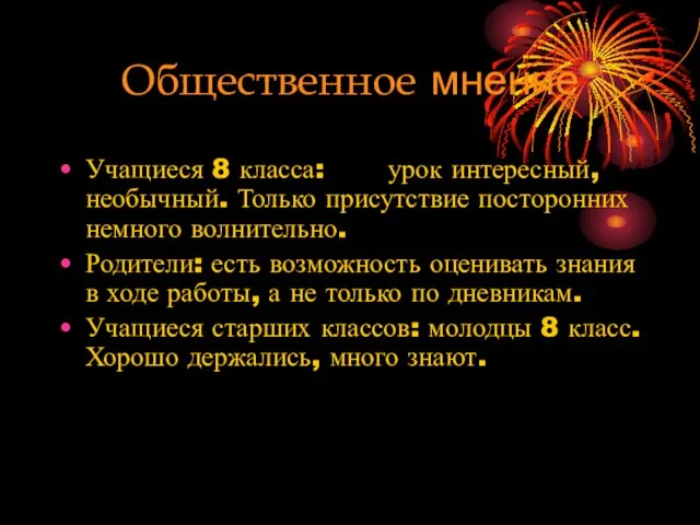 Общественное мнение Учащиеся 8 класса: урок интересный, необычный. Только присутствие посторонних немного