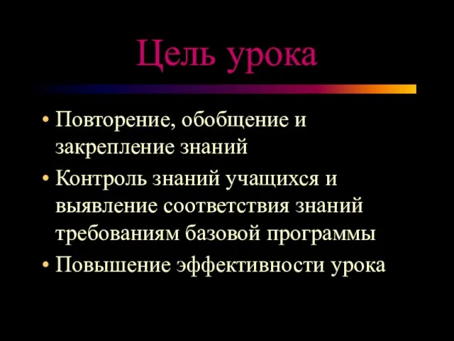 Цель урока Повторение, обобщение и закрепление знаний Контроль знаний учащихся и выявление