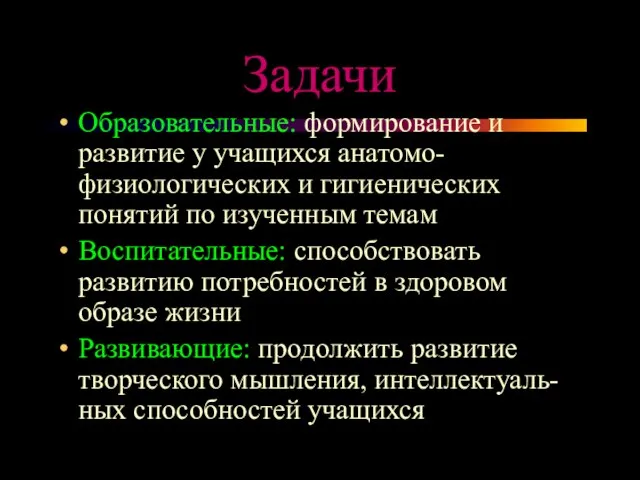 Задачи Образовательные: формирование и развитие у учащихся анатомо-физиологических и гигиенических понятий по