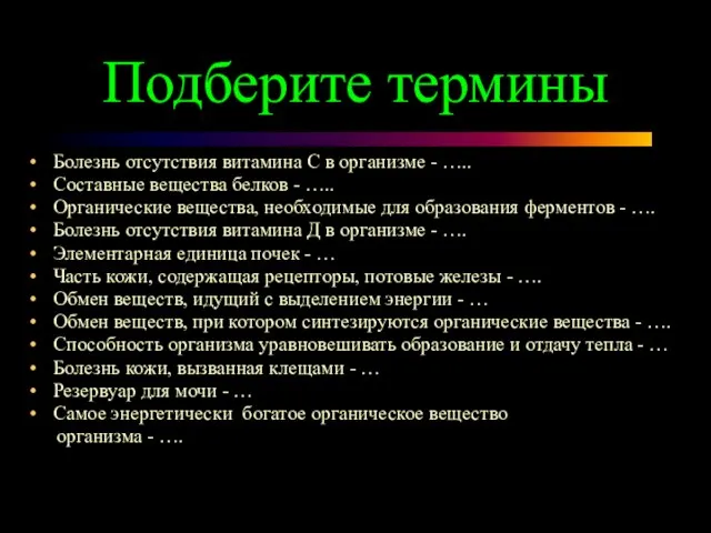 Подберите термины Болезнь отсутствия витамина С в организме - ….. Составные вещества