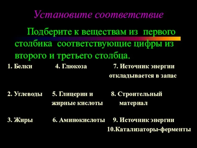 Установите соответствие Подберите к веществам из первого столбика соответствующие цифры из второго