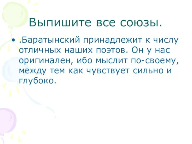 Выпишите все союзы. .Баратынский принадлежит к числу отличных наших поэтов. Он у