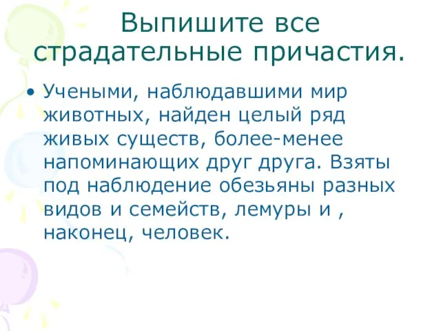 Выпишите все страдательные причастия. Учеными, наблюдавшими мир животных, найден целый ряд живых