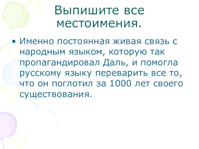 Выпишите все местоимения. Именно постоянная живая связь с народным языком, которую так