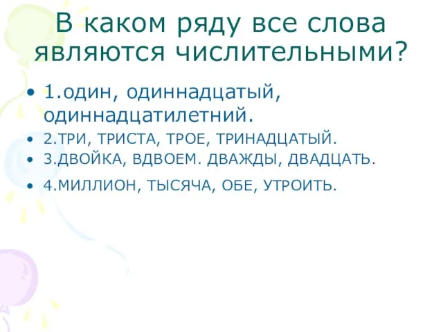 В каком ряду все слова являются числительными? 1.один, одиннадцатый, одиннадцатилетний. 2.ТРИ, ТРИСТА,