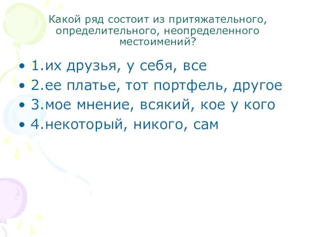 Какой ряд состоит из притяжательного, определительного, неопределенного местоимений? 1.их друзья, у себя,