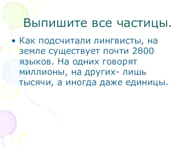 Выпишите все частицы. Как подсчитали лингвисты, на земле существует почти 2800 языков.