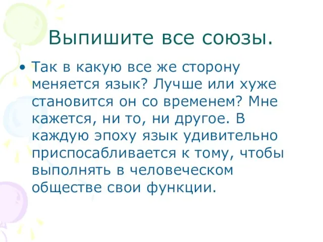 Выпишите все союзы. Так в какую все же сторону меняется язык? Лучше