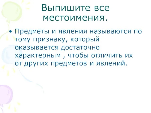 Выпишите все местоимения. Предметы и явления называются по тому признаку, который оказывается