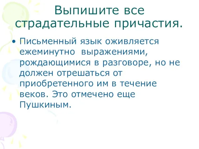 Выпишите все страдательные причастия. Письменный язык оживляется ежеминутно выражениями, рождающимися в разговоре,