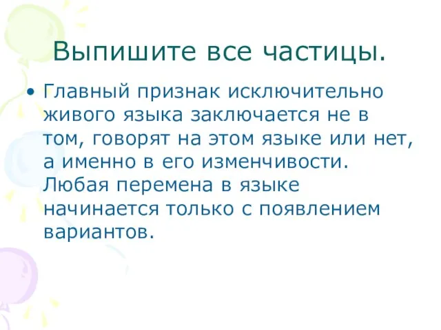 Выпишите все частицы. Главный признак исключительно живого языка заключается не в том,