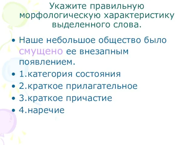 Укажите правильную морфологическую характеристику выделенного слова. Наше небольшое общество было смущено ее