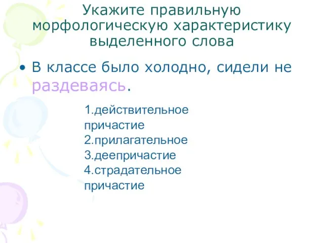 Укажите правильную морфологическую характеристику выделенного слова В классе было холодно, сидели не