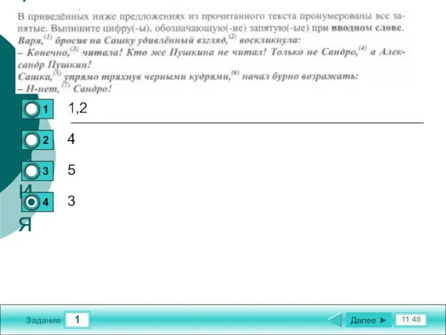 1 11:48 Задание Текст задания 1,2 4 5 3 Далее ►