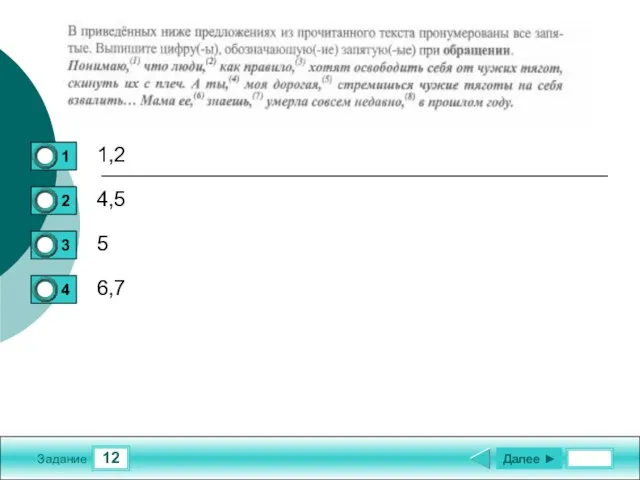 12 Задание 1,2 4,5 5 6,7 Далее ►