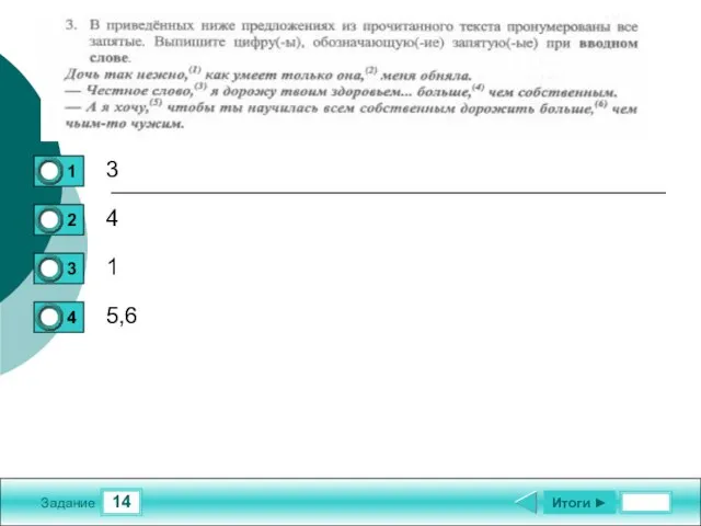 14 Задание 3 4 1 5,6 Итоги ►