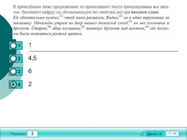 2 11:38 Задание 1 4,5 6 2 Далее ►